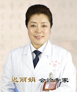 迟丽娟